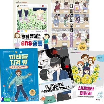 엠앤키즈 초등 고학년 권장도서 5권 세트/우리엄마는SNS중독.신데렐라패밀리.챗GPT에게손해배상을청구.미래을지켜줘.다름없는우리