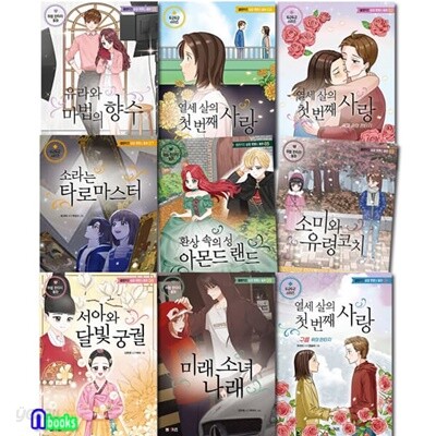 초등 고학년 동화 엠앤키즈 성장 로맨스 동화 1-9 세트/환상속의성아몬드랜드.유라와마법의향수.열세살의첫번째사랑.서아와달빛궁궐 외