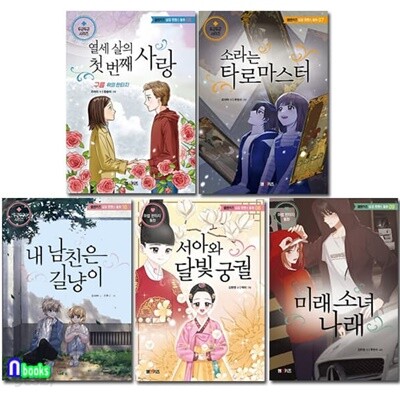 초등 고학년 동화 엠앤키즈 성장 로맨스 동화 6-10 세트/내남친은길냥이.미래소녀나래.구름위의판타지.소라는타로마스터.서아와달빛궁궐/엠앤키즈