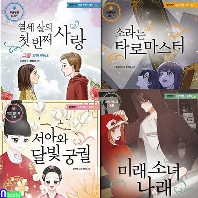 초등 고학년 동화 엠앤키즈 성장 로맨스 동화 6-9 세트/미래소녀나래.구름위의판타지.소라는타로마스터.서아와달빛궁궐