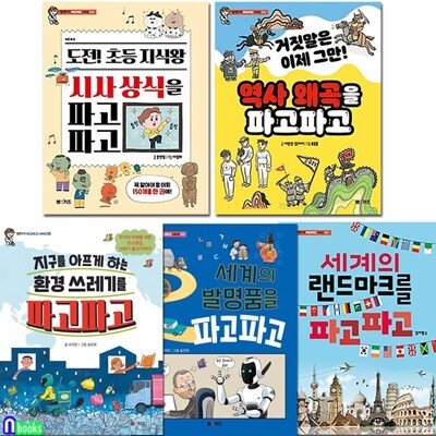 초등 저학년 지식책 엠앤키즈 파고파고 시리즈 1-5 세트/환경쓰레기.세계의발명품.세계의랜드마크.초등지식왕시사상식.역사왜곡을파고파고