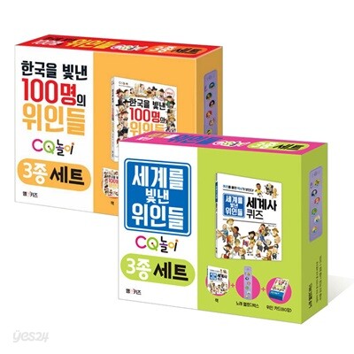 한국+세계를 빛낸 위인들 CQ놀이 전2종 세트