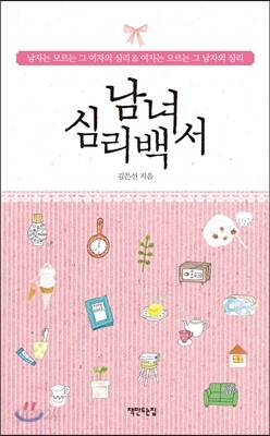 남녀 심리백서