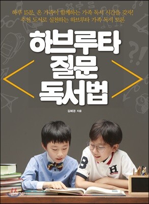 하브루타 질문 독서법