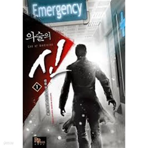 의술의 신 1-12(완)-태윤-판타지-1-235