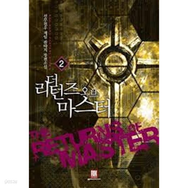 더 리턴즈 오브 마스터. 1-5(완결)-선무천우-게임판타지-1-235