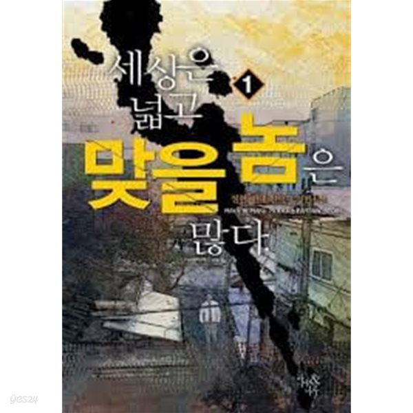 세상은 넓고 맞을 놈은 많다. 1-8(완)-정현- 현대판타지 -1-273