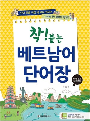 착! 붙는 베트남어 단어장