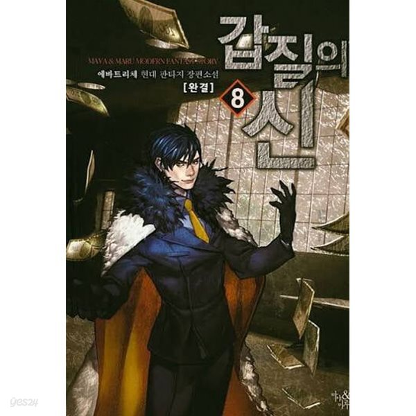 갑질의 신 1-8(완)-에바트리체-판타지-1-273