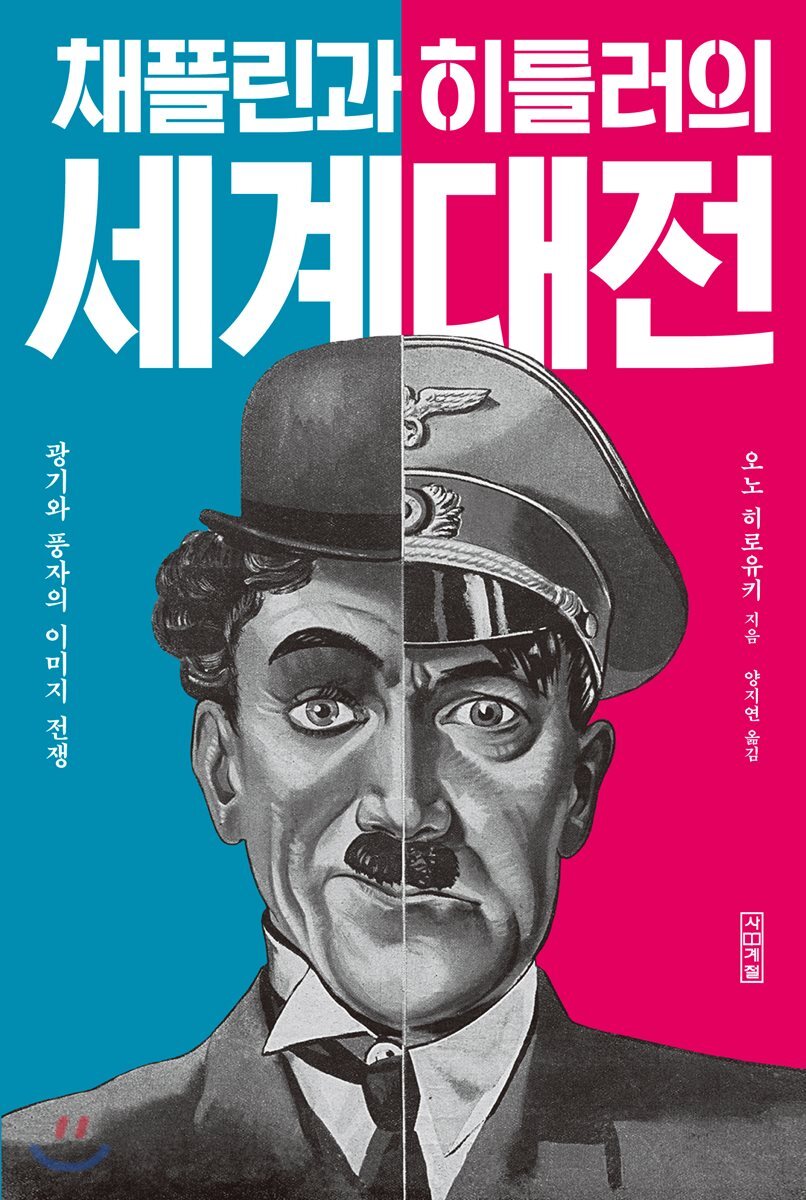 채플린과 히틀러의 세계대전