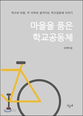 마을을 품은 학교공동체