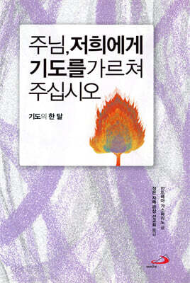 주님, 저희에게 기도를 가르쳐 주십시오