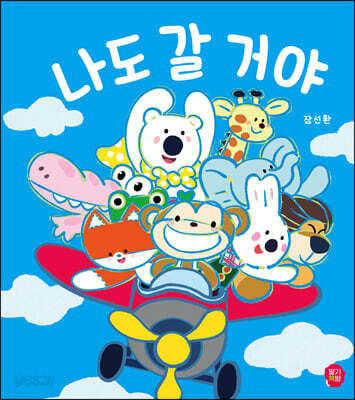 나도 갈 거야