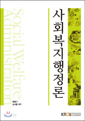 사회복지행정론