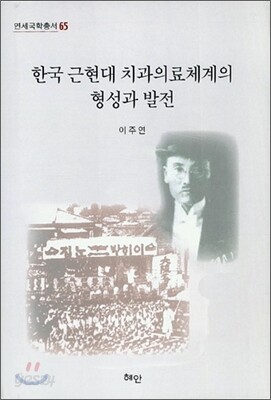 한국 근현대 치과의료체계의 형성과 발전