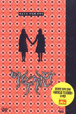 [DVD 중고품] 한국영화 여우계단 (여고괴담 세번째 이야기) - Whispering Corridors III : Wishing Stairs 2003 (2Disc)