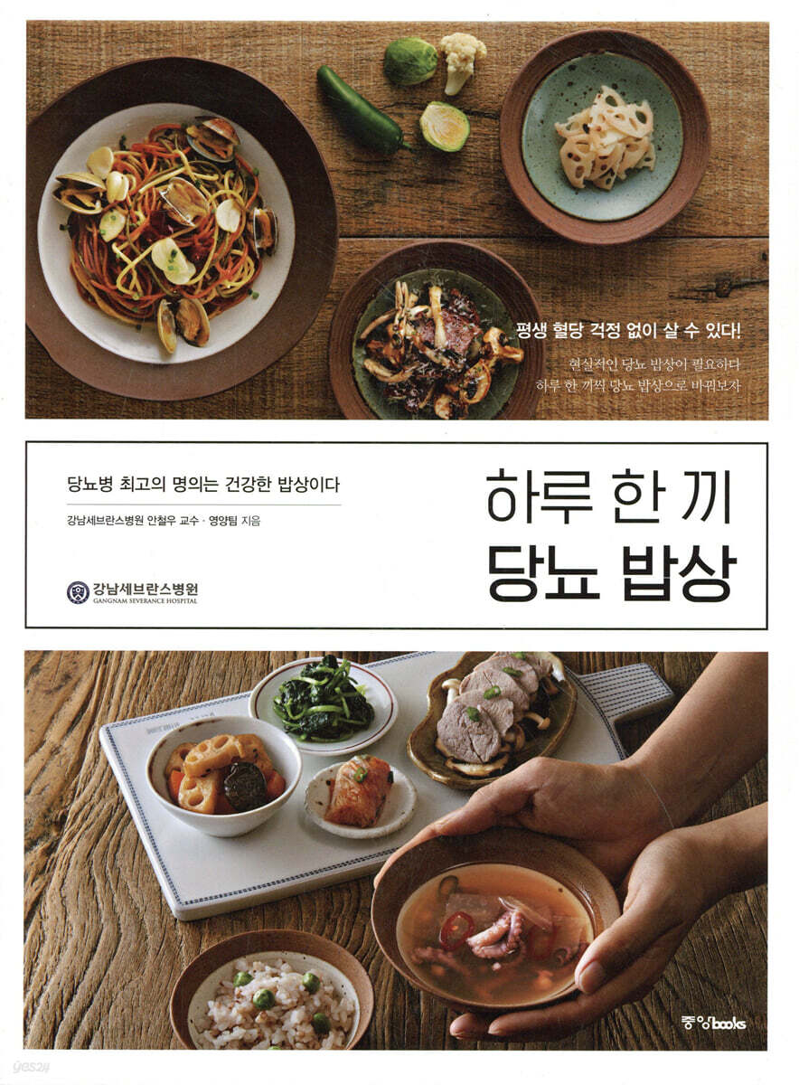하루 한 끼 당뇨 밥상