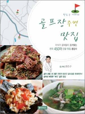 한은구 기자의 골프장 주변 맛집