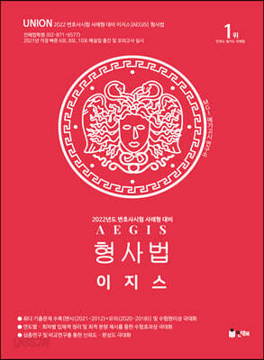 2022 UNION 이지스(사례형) 형사법