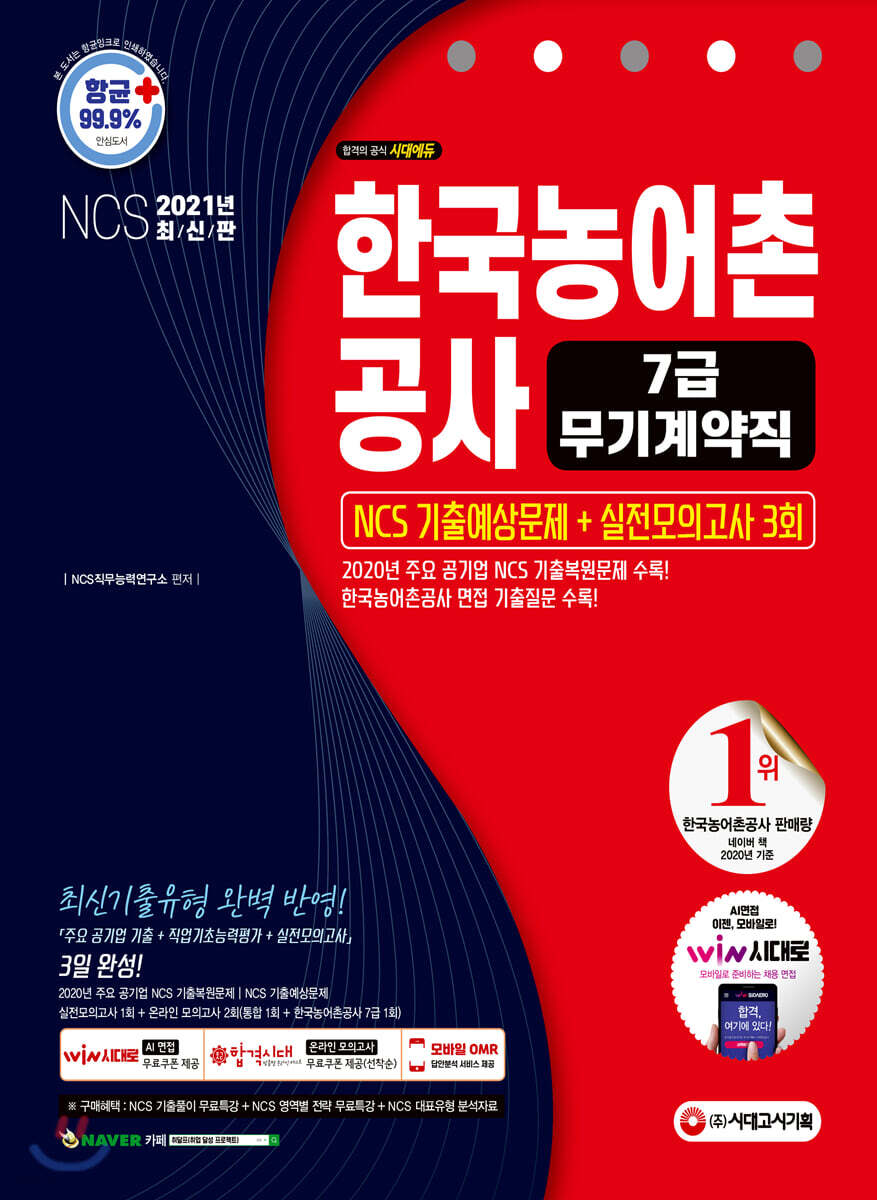 2021 최신판 한국농어촌공사 7급(무기계약직) NCS 기출예상문제+실전모의고사 3회