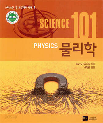 사이언스 101 물리학