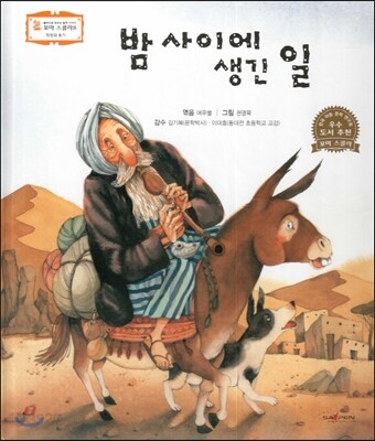 꼬마스콜라S 탈무드로 배우는 철학 이야기 01 밤 사이에 생긴 일 (희망과 용기)