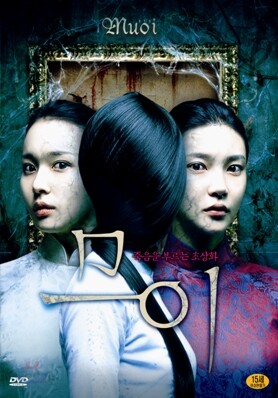 [DVD 중고품] 한국영화 므이 (일반판) - Mui 2003 (1Disc)
