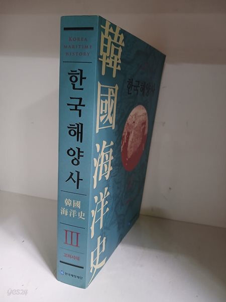 한국해양사3(고려시대)-초판
