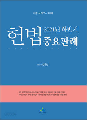 2021년 하반기 헌법 중요판례