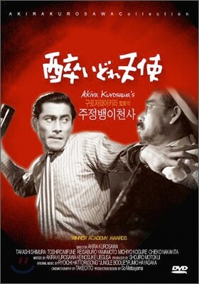 구로자와 아키라 컬렉션 - 주정뱅이 천사