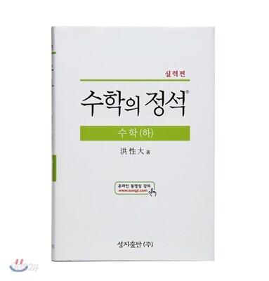 실력 수학의 정석 수학 (하)