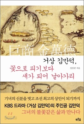 거상 김만덕, 꽃으로 피기보다 새가 되어 날아가리