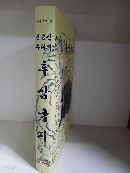 건등산 뿌리의 후 삼국지-초판/하드커버