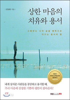 상한 마음의 치유와 용서