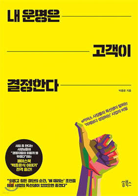 내 운명은 고객이 결정한다
