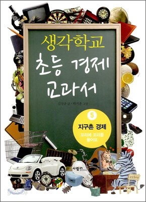 생각학교 초등 경제 교과서 5
