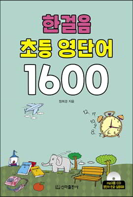 한걸음 초등 영단어 1600