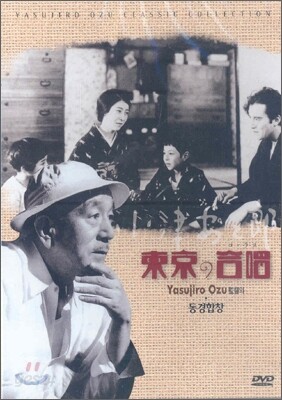 오즈 야스지로 클래식 컬렉션 - 동경합창