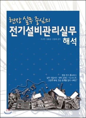 현장실무중심의 전기설비관리실무 해석