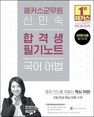 2022 해커스군무원 신민숙 국어 어법 합격생 필기노트