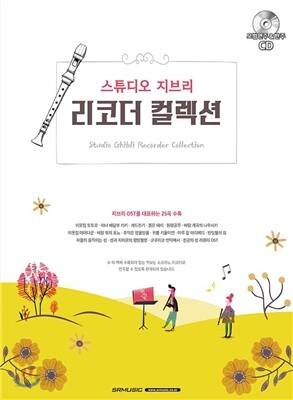스튜디오 지브리 리코더 컬렉션