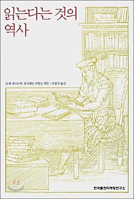 읽는다는 것의 역사
