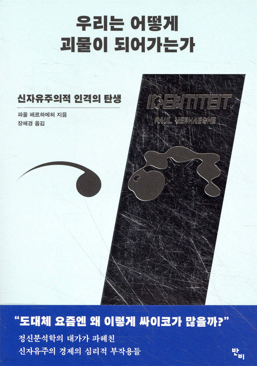우리는 어떻게 괴물이 되어가는가