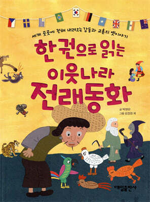 한 권으로 읽는 이웃나라 전래동화
