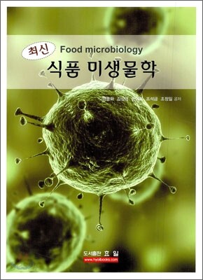 식품 미생물학 2010