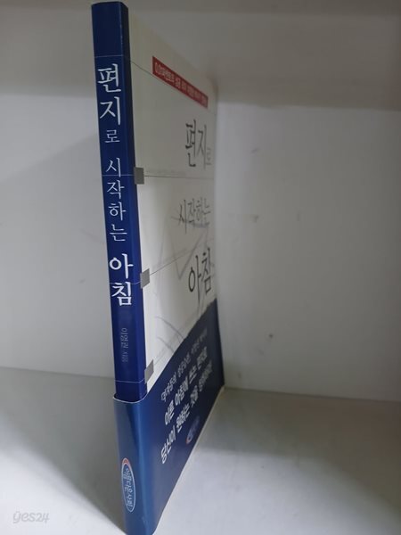 편지로 시작하는 아침-0.01퍼센트의 성공 리더 이영권 박사가 전하는