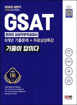 2022 상반기 All-New 기출이 답이다 GSAT 삼성 온라인 직무적성검사+무료삼성특강