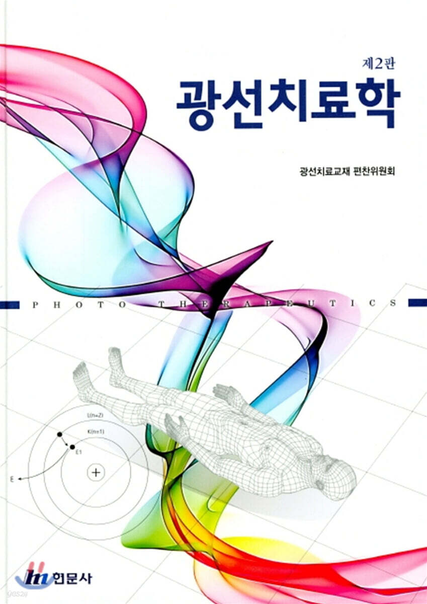 광선치료학