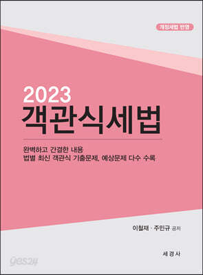 2023 객관식 세법