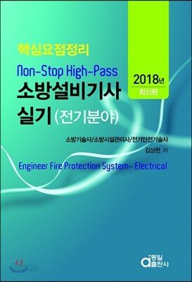 2018 소방설비기사 실기 Non-Stop High-Pass (전기분야)